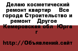 Делаю косметический ремонт квартир  - Все города Строительство и ремонт » Другое   . Кемеровская обл.,Юрга г.